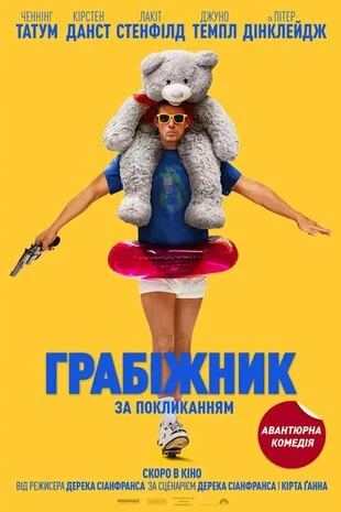 Грабіжник за покликанням (2025)