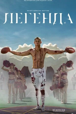 Легенда (2025)