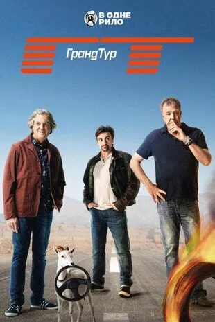 Ґранд Тур 1-6 сезон