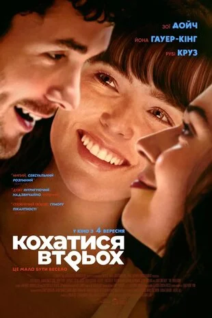 Кохатися втрьох (2025)