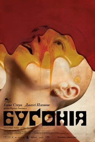 Буґонія (2025)