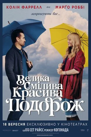 Велика смілива красива подорож (2025)