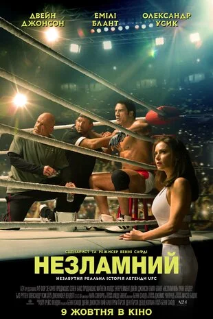 Незламний (2025)