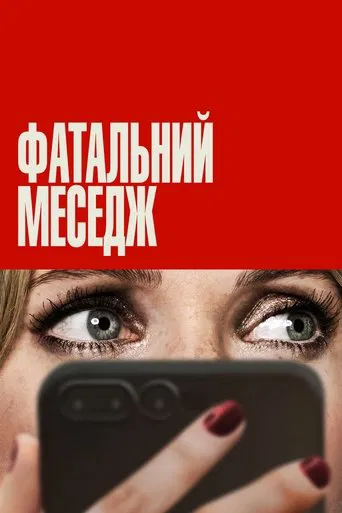Фатальний меседж (2025)