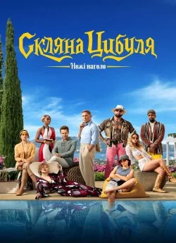 Ножі наголо 2: Скляна цибуля (2022)