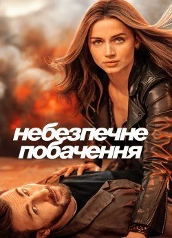 Небезпечне побачення (2023)