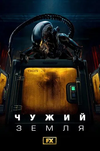 Чужий: Земля (2025)