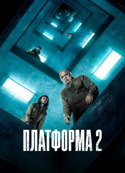 Платформа 2 (2024)