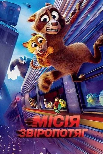 Місія "Звіропотяг" (2025)