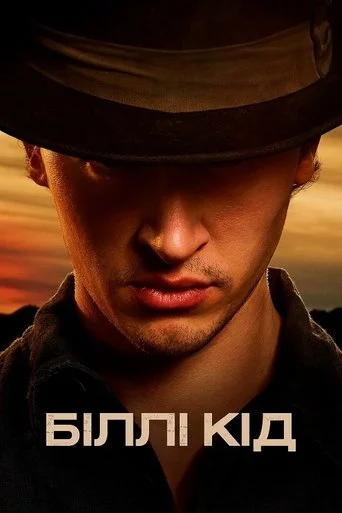 Біллі Кід / Біллі Малюк 1-3 сезон