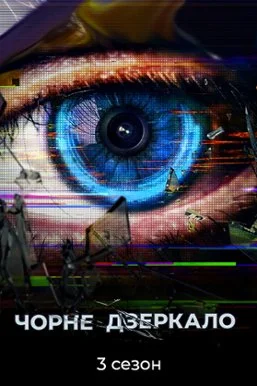 Чорне Дзеркало 3 сезон