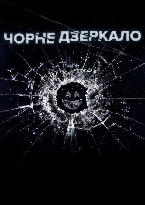Чорне Дзеркало 6 сезон