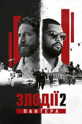 Злодії 2: Пантера (2025)