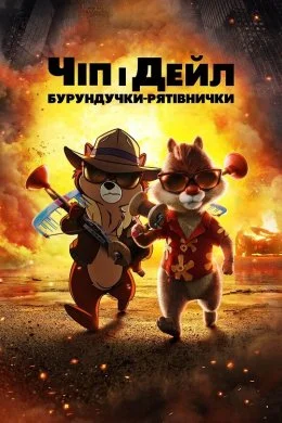 Чіп і Дейл — бурундучки-рятівнички (2022)