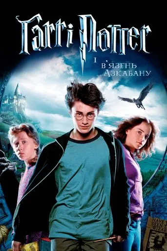 Гаррі Поттер і вязень Азкабану (2004)