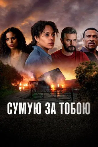 Сумую за тобою (2025)