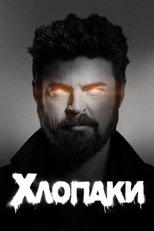 Хлопці / Хлопаки 3 сезон