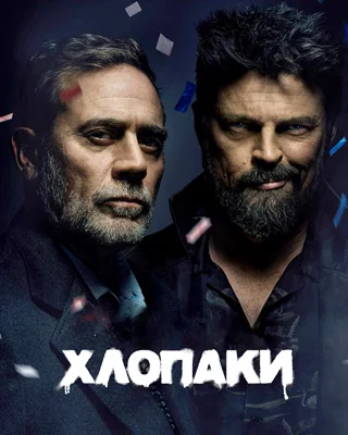 Хлопці / Хлопаки 4 сезон
