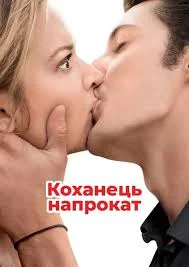 Коханець напрокат / Будь моїм хлопцем (2012)