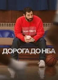 Дорога до НБА (2022)