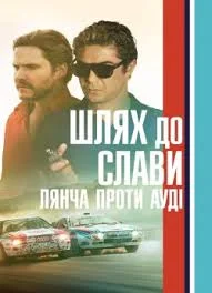 Шлях до слави. Лянча проти Ауді (2024)