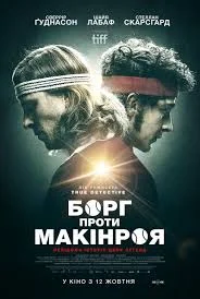 Борг проти Макінроя (2017)