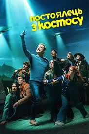 Постоялець із космосу (1-4 сезон)