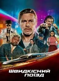 Швидкісний поїзд (2022)