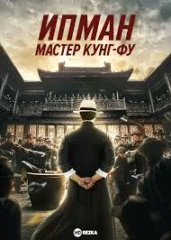 Іп Ман (2008)