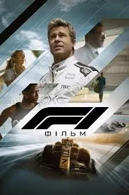F1: Фільм (2025)