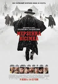 Мерзенна вісімка (2015)