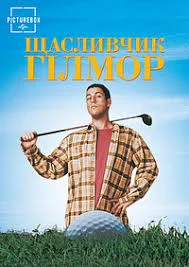 Щасливчик Гілмор (1996)