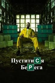 Пуститися берега (1-5 сезон)