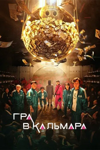 Гра в кальмара (1-3 сезон)