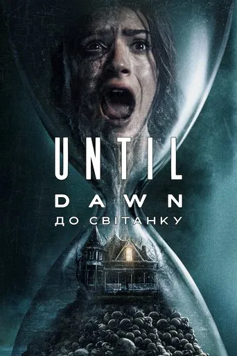Until Dawn: До світанку (2025)