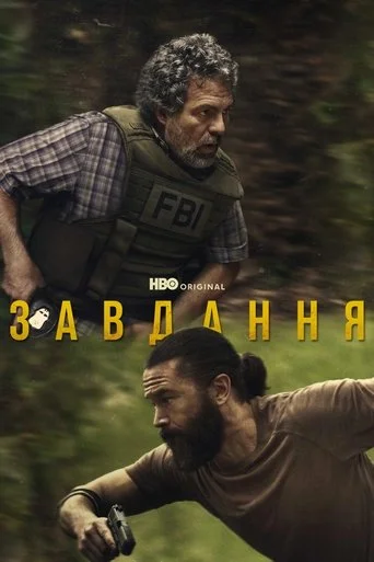 Оперативний загін / Завдання (2025)
