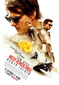 Місія Нездійсненна 5: Нація ізгоїв (2015)