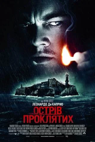 Острів проклятих (2010)
