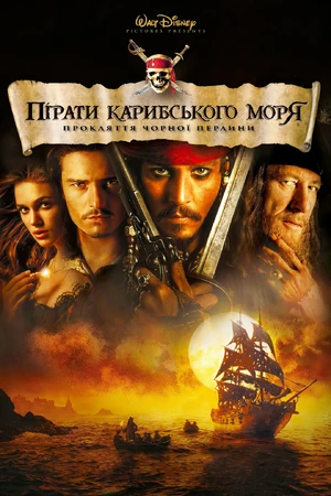 Пірати Карибського Моря: Прокляття чорної перлини (2003)