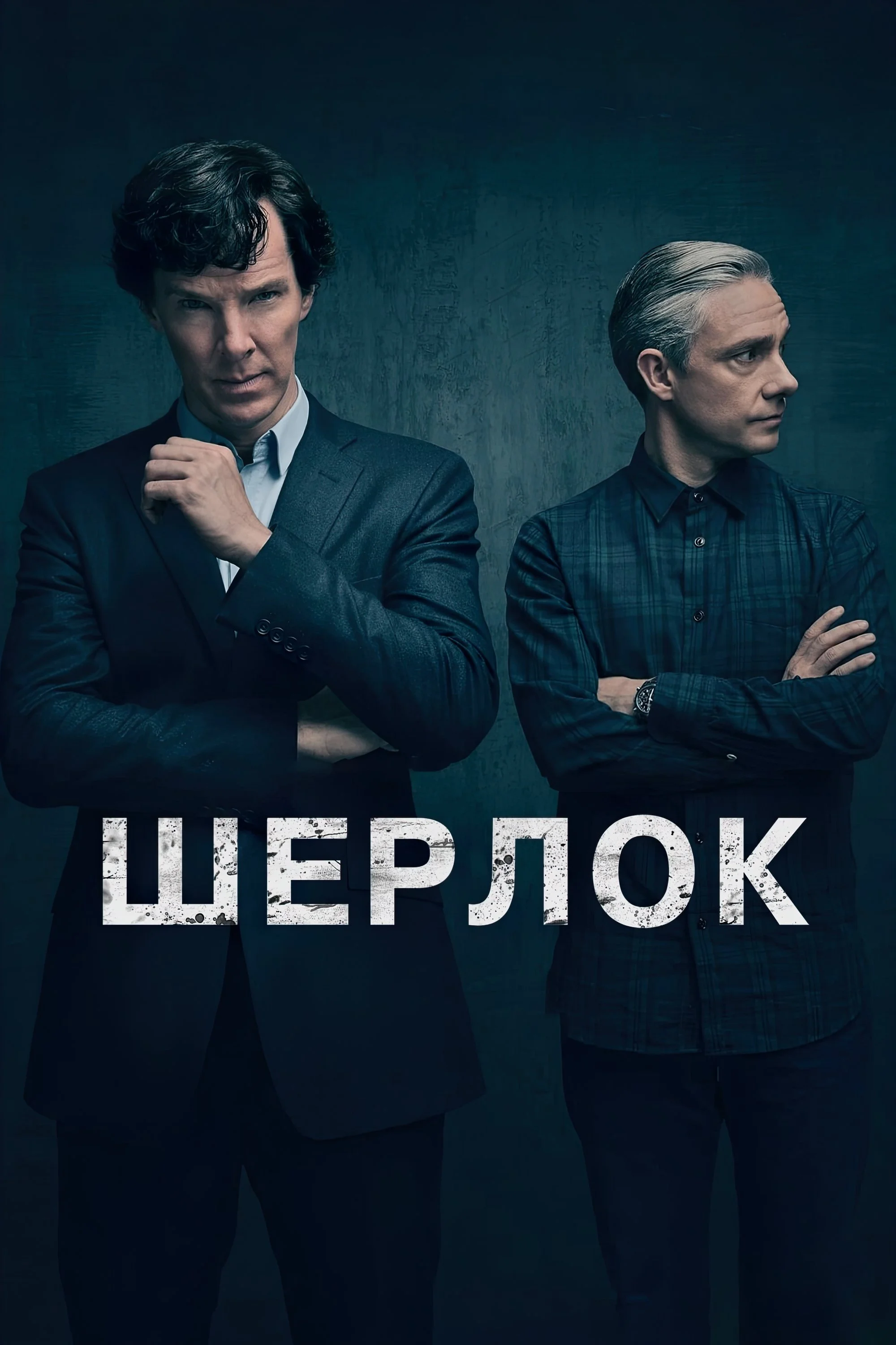 Шерлок 1 сезон