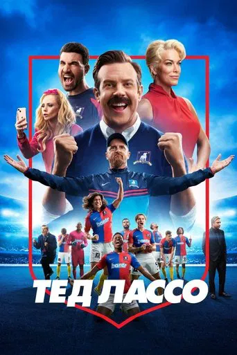 Тед Лассо 1 сезон