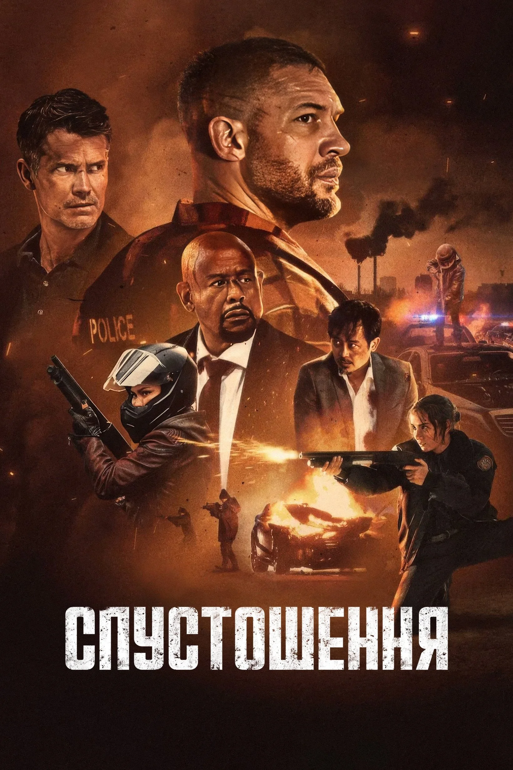 Спустошення (2025)