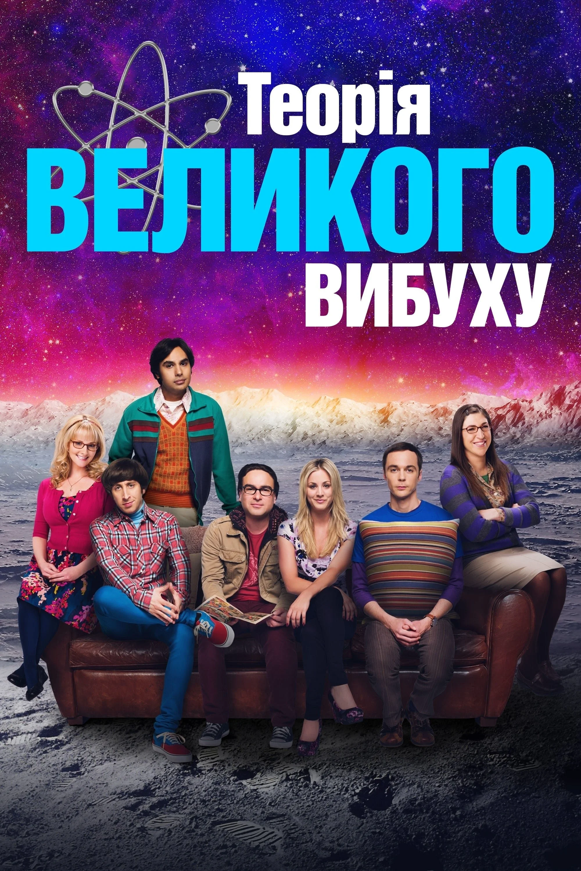 Теорія великого вибуху (1-12 сезон)