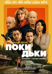 Покидьки (2025)