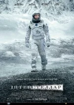 Інтерстеллар (2014)