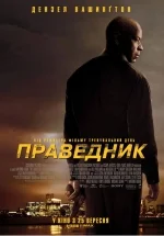Праведник (2014)