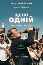 Ще по одній (2020)