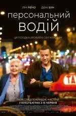 Персональний водій (2022)