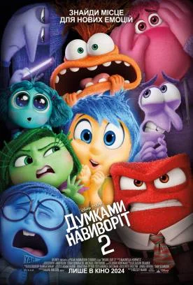 Думками навиворіт 2 (2024)