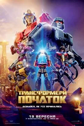 Трансформери: Початок (2024)